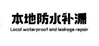 孟津本地防水（中讯网）